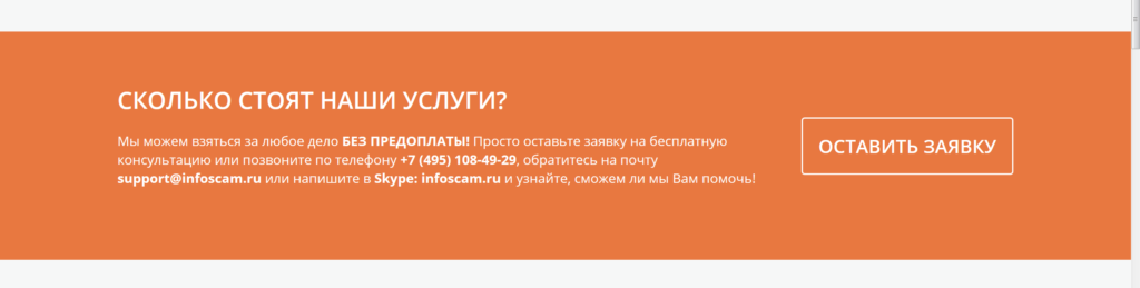 infoscam.ru контакты